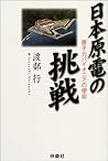 日本原電の挑戦 原子力パイオニアの使命