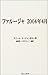 ファルージャ 2004年4月