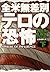 全米無差別テロの恐怖〈下〉