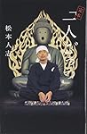 松本人志『定本・一人ごっつ』 松本人志『定本・一人ごっつ』