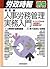 新訂版 人事労務管理実務入門―キーワードでわかる人事労務の必須知識107 (労政時報別冊)