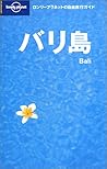 バリ島 (ロンリープラネットの自由旅行ガイド) バリ島 (ロンリープラネットの自由旅行ガイド)