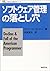ソフトウェア管理の落とし穴 (新紀元社情報工学シリーズ)