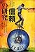 「信頼」の研究―全てのビジネスは信頼から