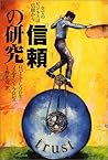「信頼」の研究―全てのビジネスは信頼から