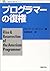 プログラマーの復権 (新紀元社情報工学シリーズ)