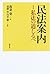 民法案内 1 私法の道しるべ