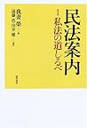 民法案内 1 私法の道しるべ