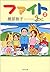 Fight 2 (Kadokawa Bunko) (2005) ISBN by 橋部　敦子