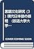 言語文化研究 (3) 現代日本語の様相　(放送大学大学...