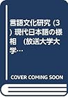 言語文化研究 (3) 現代日本語の様相　(放送大学大学院教材)