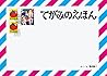 てがみのえほん (こどものとも (200))