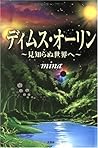ディムス・オーリン―見知らぬ世界へ ディムス・オーリン―見知らぬ世界へ