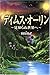 ディムス・オーリン―見知らぬ世界へ
