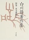 白川静著作集〈別巻〉金文通釈(6)