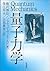 量子力学―変換理論と散乱理論