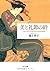 美と礼節の絆 日本における交際文化の政治的起源 by Eiko Ikegami