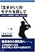 「生きがい」のモデルを探して―イチローの野球の「世界」...
