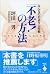 「不老!」の方法―みんなの若返り大作戦
