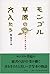 モンゴル草原の文人たち―手写本が語る民族誌