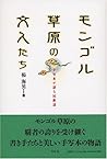 モンゴル草原の文人たち―手写本が語る民族誌 (静岡大学人文学部研究叢書)