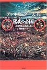 アレキサンダー大王 陽炎の帝国 アレキサンダー大王 陽炎の帝国