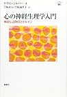 心の神経生理学入門―神経伝達物質とホルモン (心理学エレメンタルズ)