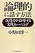 論理的に話す方法―説得力が倍増する実践トレーニング (PHP文庫)