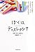 ぼくは、ディスレクシア―読み書きが困難な学習障害(LD)の息子と母の成長物語 by Lissa Weinstein