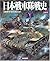 日本戦車隊戦史―鉄獅子かく戦えり