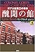 醜聞の館―ゴア大佐第三の事件 (論創海外ミステリ)
