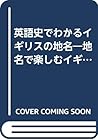 英語史でわかるイギリスの地名―地名で楽しむイギリスの歴史,文化,言語