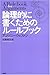 論理的に書くためのルールブック