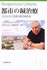 都市の鍼治療―元クリチバ市長の都市再生術