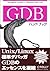 GDBハンドブック