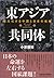 東アジア共同体―強大化する中国と日本の戦略