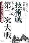 技術戦としての第二次大戦 技術戦としての第二次大戦