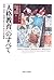 「人格教育」のすべて―家庭・学校・地域社会ですすめる心の教育