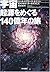 宇宙 起源をめぐる140億年の旅