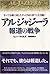 アルジャジーラ 報道の戦争すべてを敵に回したテレビ局の...