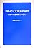日本アジア関係史研究―日本の南進政策を中心に by 伊藤幹彦