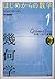はじめからの数学 (1) 幾何学 ~空間と形の言語