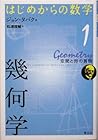 はじめからの数学 (1) 幾何学 ~空間と形の言語