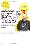 ビッグバードが教えてくれた大切なこと ビッグバードが教えてくれた大切なこと