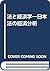 Hō to keizaigaku: Nihonhō no keizai bunseki (Japanese Edition)