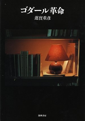 ゴダール革命 (リュミエール叢書 37)