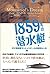 1859年の潜水艇―天才発明家モントゥリオールの数奇な人生