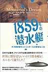 1859年の潜水艇―天才発明家モントゥリオールの数奇な人生