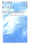 青い空は青いままで子どもらに伝えた...