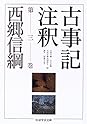 Books by Nobutsuna Saigō (Author of 日本文学の古典 第2版 (1966年))